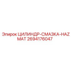 2694176047 ЦИЛИНДР-СМАЗКА-HAZMAT Epiroc