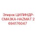 2694176047 ЦИЛИНДР-СМАЗКА-HAZMAT Epiroc