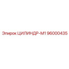 96000435 ЦИЛИНДР-М1 Epiroc