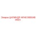 9900480923 ЦИЛИНДР-M140 (Epiroc)