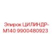 9900480923 ЦИЛИНДР-M140 (Epiroc)