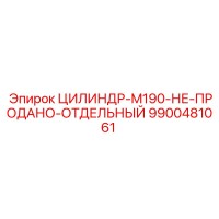 9900481061 ЦИЛИНДР-M190-НЕ-ПРОДАНО-ОТДЕЛЬНЫЙ Epiroc