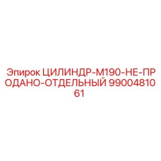 9900481061 ЦИЛИНДР-M190-НЕ-ПРОДАНО-ОТДЕЛЬНЫЙ Epiroc
