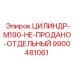9900481061 ЦИЛИНДР-M190-НЕ-ПРОДАНО-ОТДЕЛЬНЫЙ Epiroc
