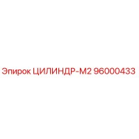 96000433 ЦИЛИНДР-М2 Epiroc