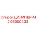 96000433 ЦИЛИНДР-М2 Epiroc