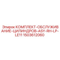 1503612060 КОМПЛЕКТ-ОБСЛУЖИВАНИЕ-ЦИЛИНДРОВ-ASY-RH-LP-LE11 Epiroc