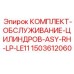 Ремонтный набор для гидроцилиндров ASY-RH-LP-LE11 Epiroc