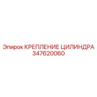 347620060 КРЕПЛЕНИЕ ЦИЛИНДРА Epiroc