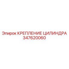 Крепление для цилиндров 347620060 техники Epiroc