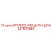 Крепление для цилиндров 347620060 техники Epiroc