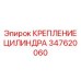 Крепление для цилиндров 347620060 техники Epiroc