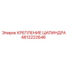 4812222646 КРЕПЛЕНИЕ ЦИЛИНДРА Epiroc
