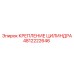 4812222646 КРЕПЛЕНИЕ ЦИЛИНДРА Epiroc