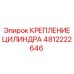 4812222646 КРЕПЛЕНИЕ ЦИЛИНДРА Epiroc