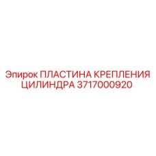 Пластина крепления гидроцилиндра 3717000920 Epiroc