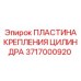 Пластина крепления гидроцилиндра 3717000920 Epiroc