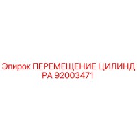 92003471 ПЕРЕМЕЩЕНИЕ ЦИЛИНДРА Epiroc