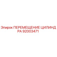 92003471 ПЕРЕМЕЩЕНИЕ ЦИЛИНДРА Epiroc