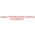 92003471 ПЕРЕМЕЩЕНИЕ ЦИЛИНДРА Epiroc