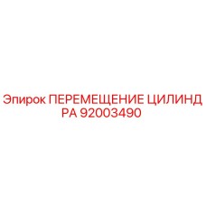 92003490 ПЕРЕМЕЩЕНИЕ ЦИЛИНДРА Epiroc