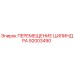 92003490 ПЕРЕМЕЩЕНИЕ ЦИЛИНДРА Epiroc