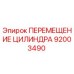 92003490 ПЕРЕМЕЩЕНИЕ ЦИЛИНДРА Epiroc