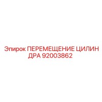 92003862 ПЕРЕМЕЩЕНИЕ ЦИЛИНДРА Epiroc