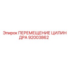 92003862 ПЕРЕМЕЩЕНИЕ ЦИЛИНДРА Epiroc
