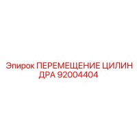 92004404 ПЕРЕМЕЩЕНИЕ ЦИЛИНДРА Epiroc