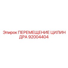 92004404 ПЕРЕМЕЩЕНИЕ ЦИЛИНДРА Epiroc