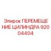 92004404 ПЕРЕМЕЩЕНИЕ ЦИЛИНДРА Epiroc