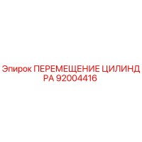 92004416 ПЕРЕМЕЩЕНИЕ ЦИЛИНДРА Epiroc