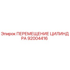 92004416 ПЕРЕМЕЩЕНИЕ ЦИЛИНДРА Epiroc