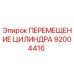 92004416 ПЕРЕМЕЩЕНИЕ ЦИЛИНДРА Epiroc