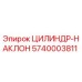 5740003811 ЦИЛИНДР-НАКЛОН Epiroc