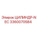 3360070584 ЦИЛИНДР-NEC Epiroc