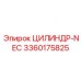 3360175825 ЦИЛИНДР-NEC Epiroc