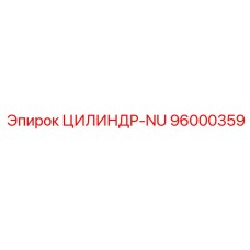 96000359 ЦИЛИНДР-NU Epiroc