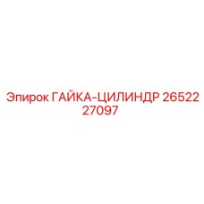 2652227097 ГАЙКА-ЦИЛИНДР Epiroc