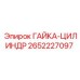 2652227097 ГАЙКА-ЦИЛИНДР Epiroc