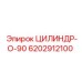 6202912100 ЦИЛИНДР-О-90 Epiroc