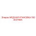 Медная упаковка для штока 1504221565 Epiroc