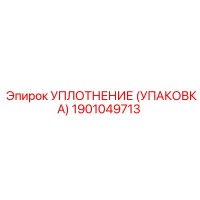 1901049713 УПЛОТНЕНИЕ (УПАКОВКА) Epiroc