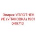 Упаковка-уплотнение 1901049713 Epiroc гидроцилиндров