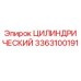 3363100191 ЦИЛИНДРИЧЕСКИЙ Epiroc