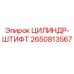 2650813567 ЦИЛИНДР-ШТИФТ Epiroc