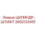 2652133451 ЦИЛИНДР-ШТИФТ Epiroc