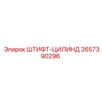 2657390296 ШТИФТ-ЦИЛИНДР Epiroc