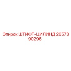 2657390296 ШТИФТ-ЦИЛИНДР Epiroc